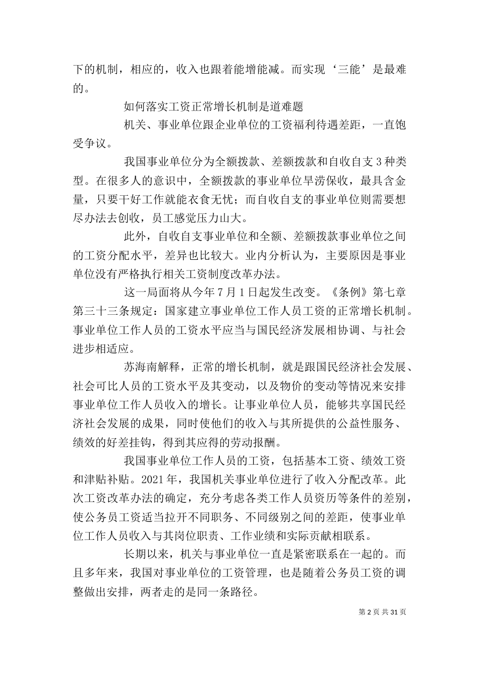 我国第一部事业单位人事管理行政法规开始执行_第2页