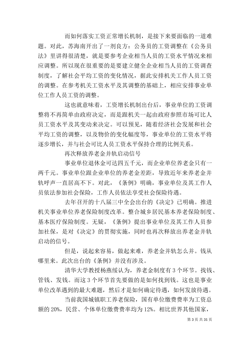 我国第一部事业单位人事管理行政法规开始执行_第3页