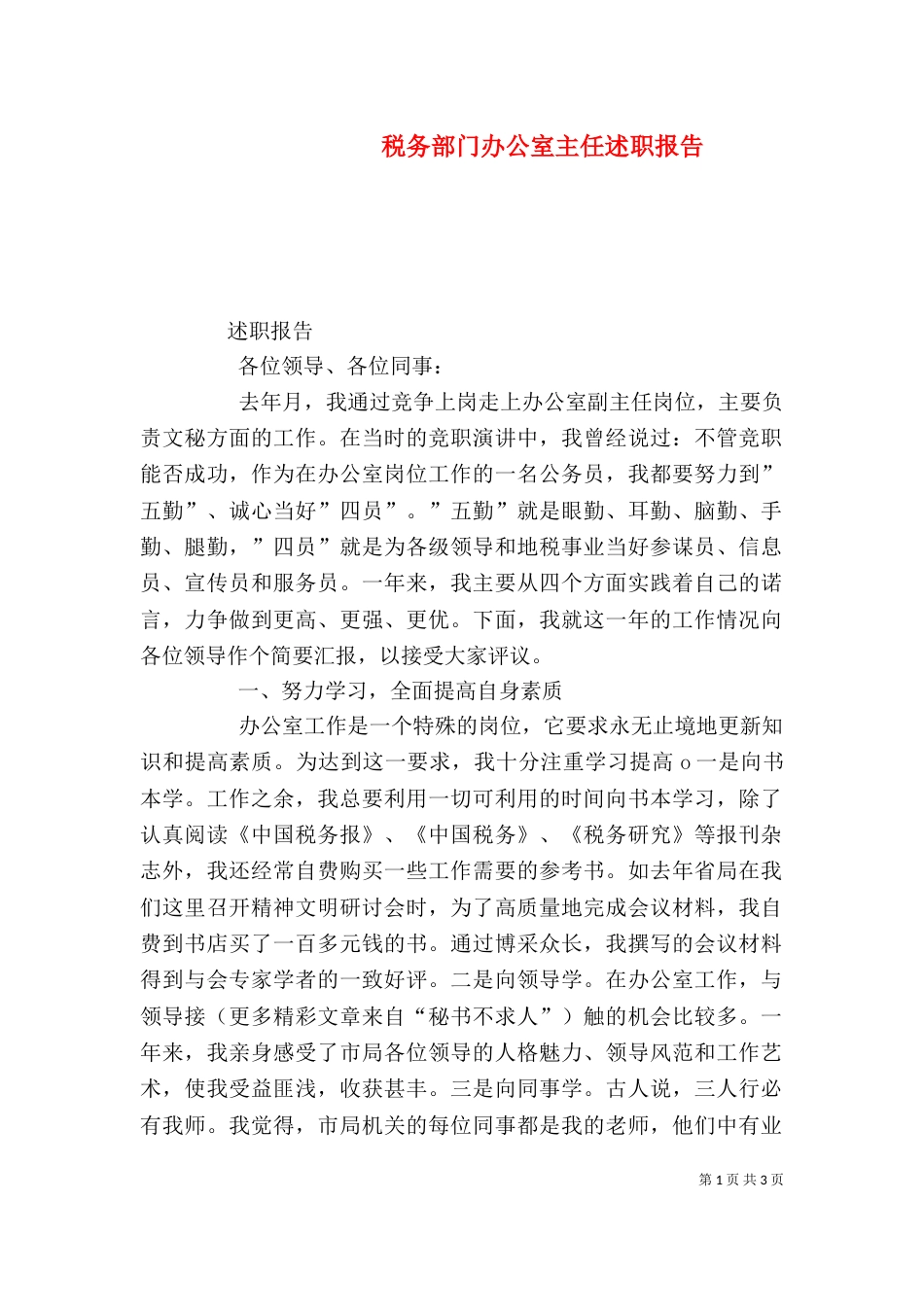税务部门办公室主任述职报告（四）_第1页
