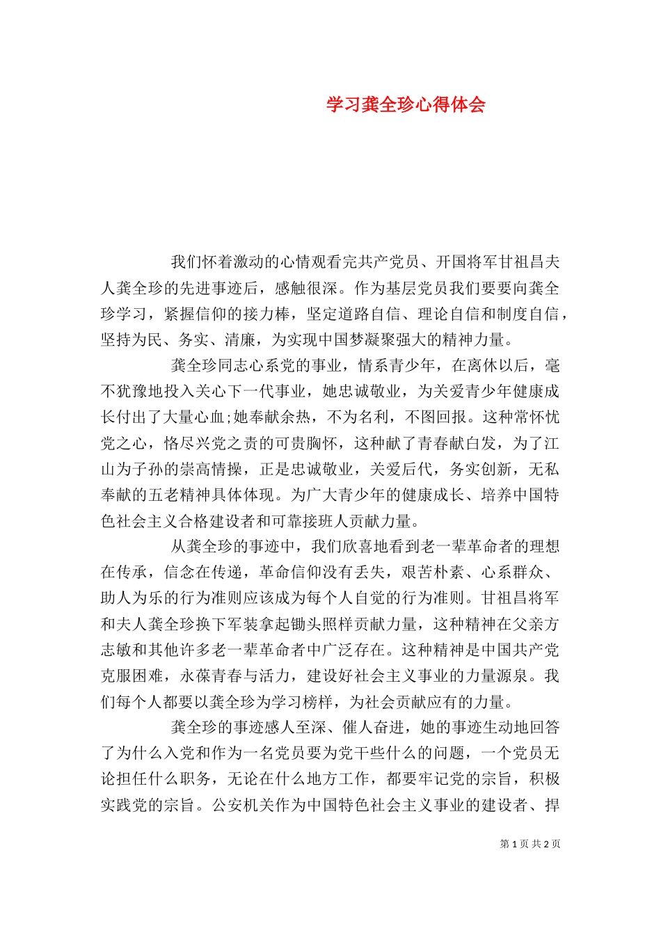学习龚全珍心得体会_第1页