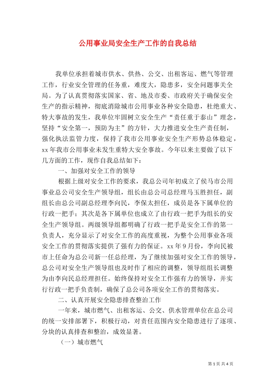 公用事业局安全生产工作的自我总结_第1页