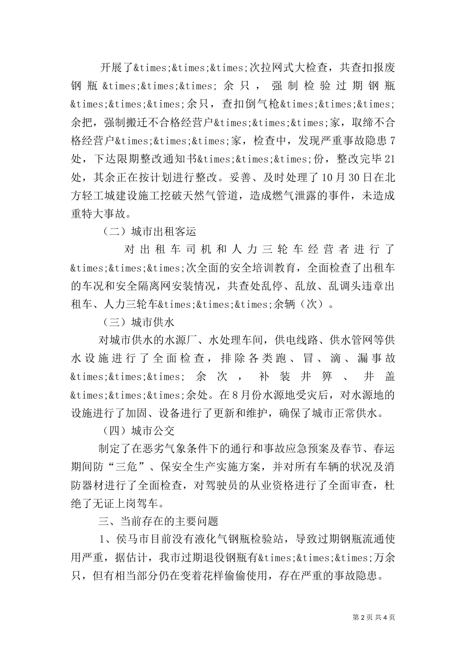 公用事业局安全生产工作的自我总结_第2页