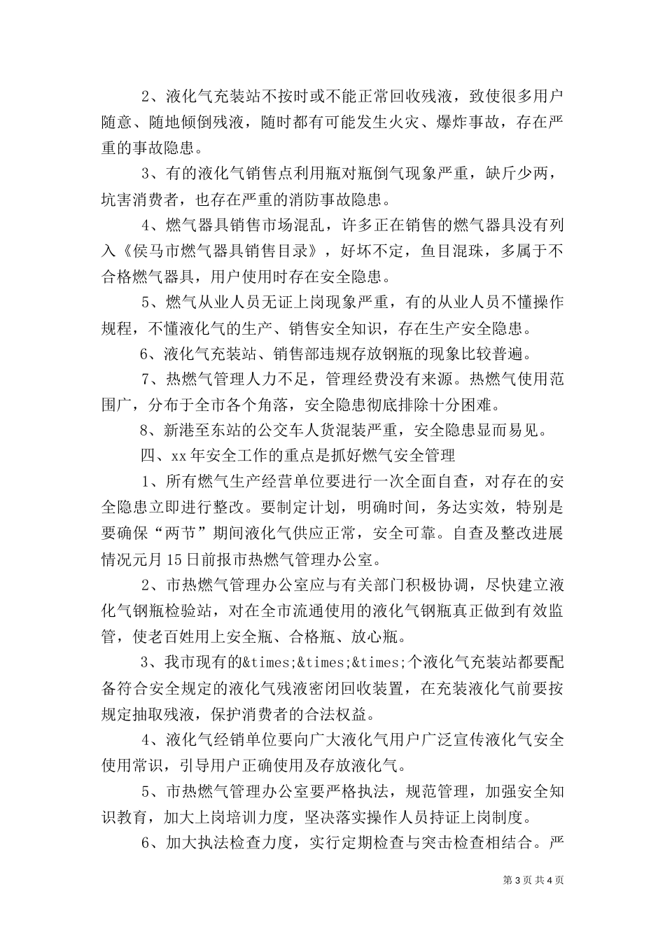 公用事业局安全生产工作的自我总结_第3页