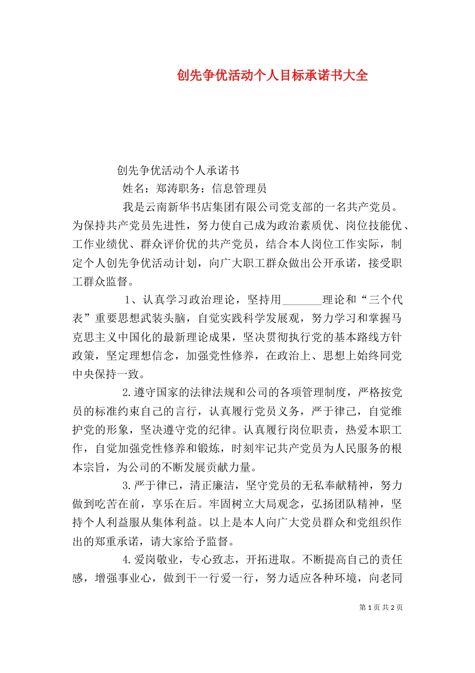 创先争优活动个人目标承诺书大全（二）_第1页