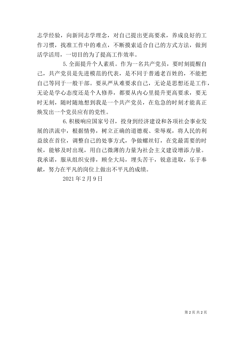 创先争优活动个人目标承诺书大全（二）_第2页