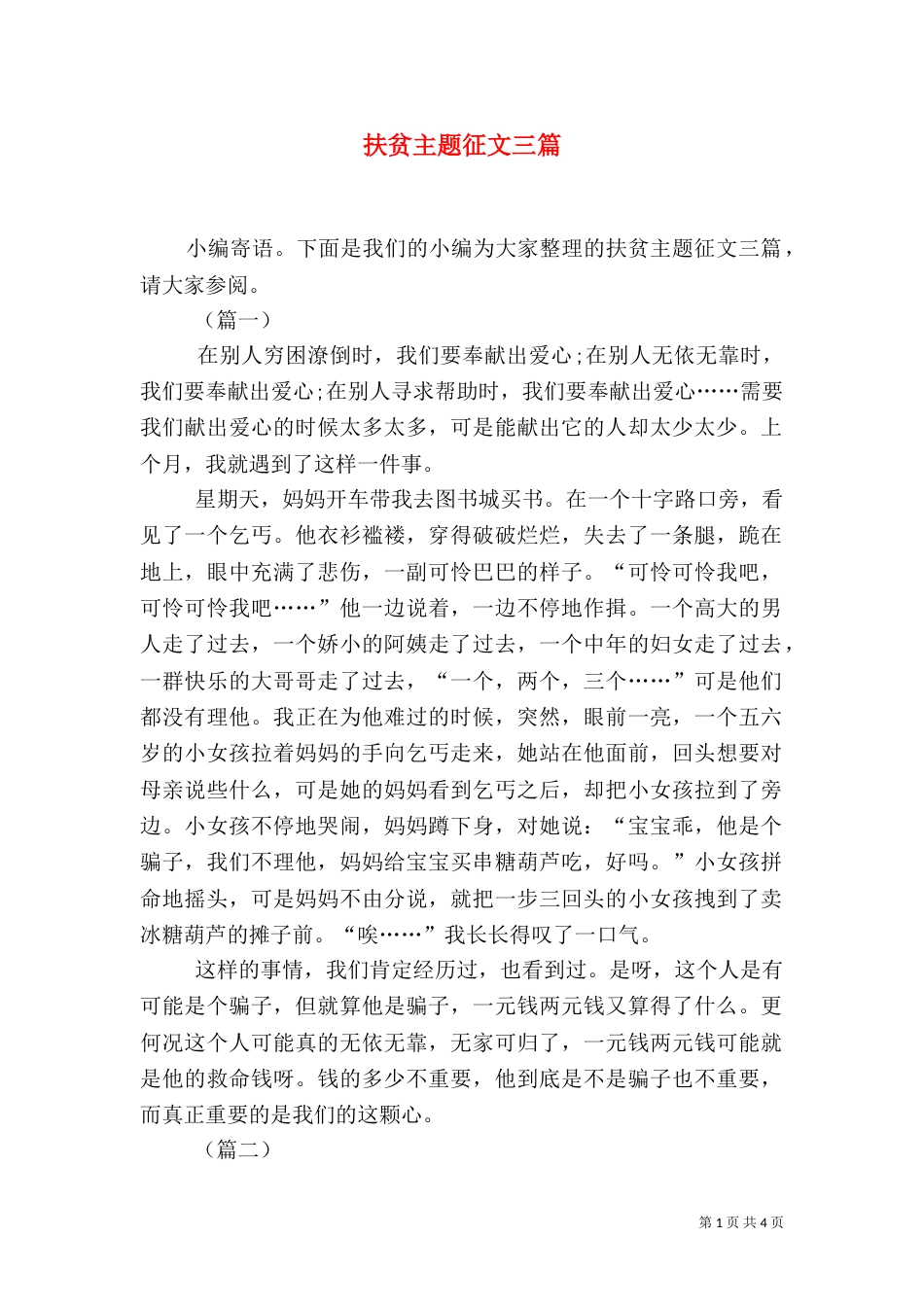 扶贫主题征文三篇_第1页