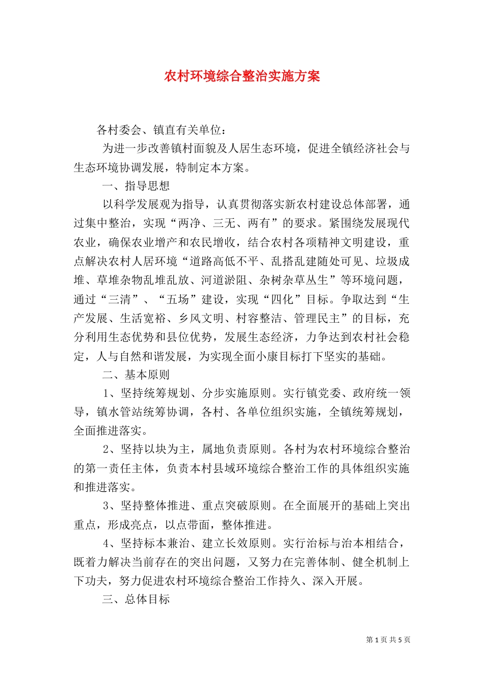 农村环境综合整治实施方案（八）_第1页