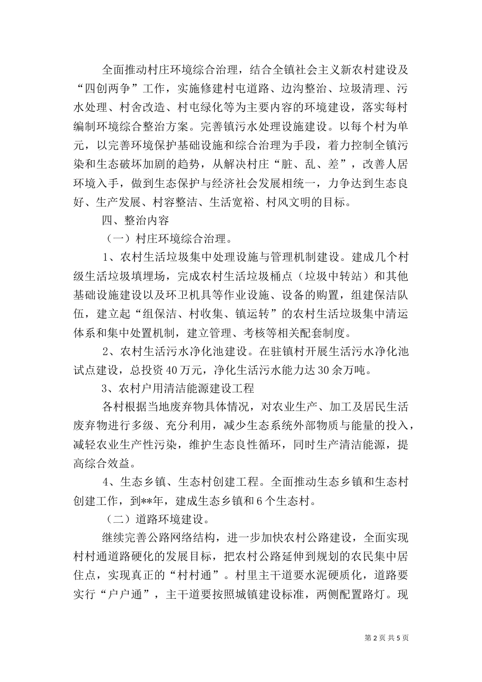农村环境综合整治实施方案（八）_第2页