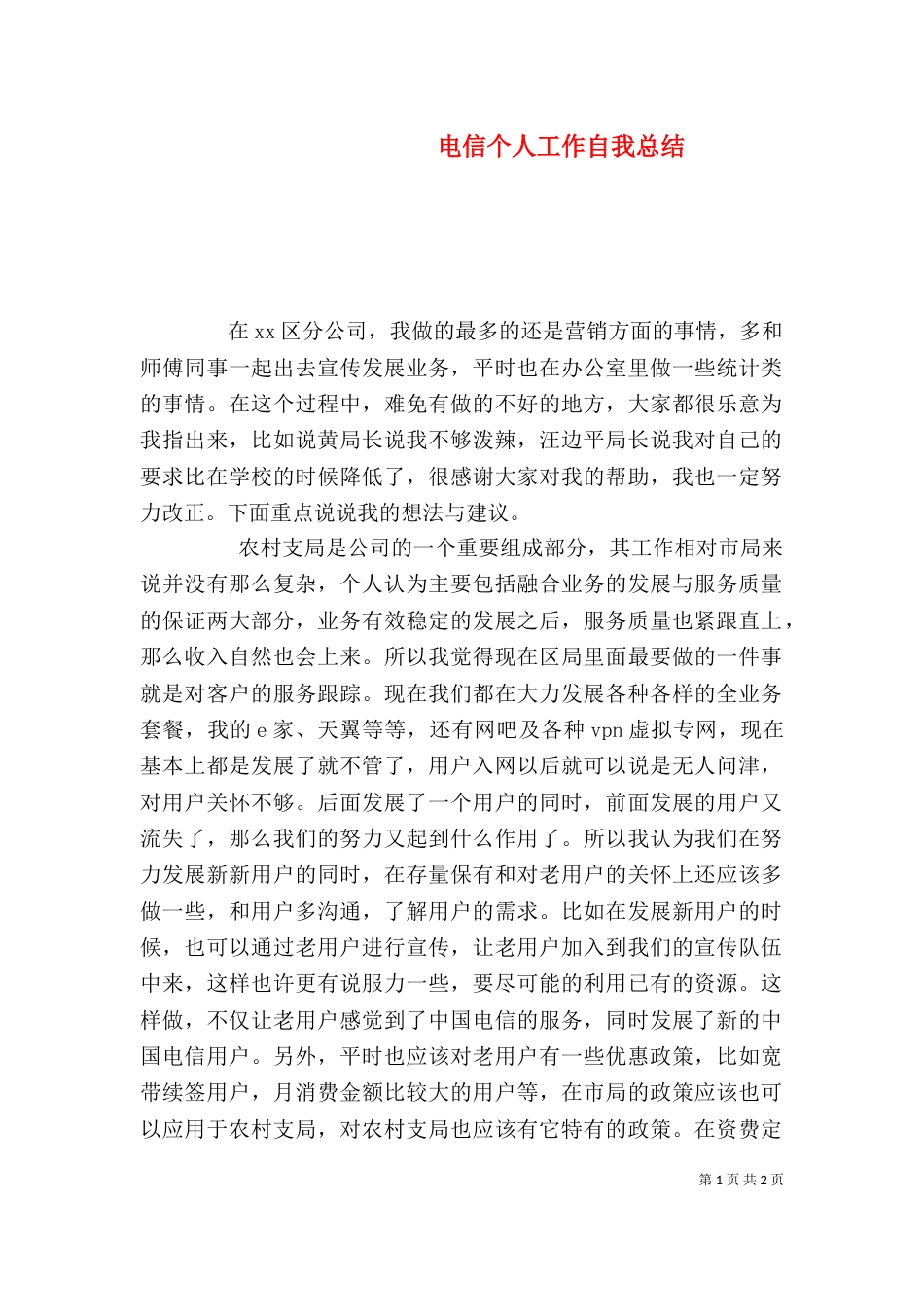 电信个人工作自我总结_第1页