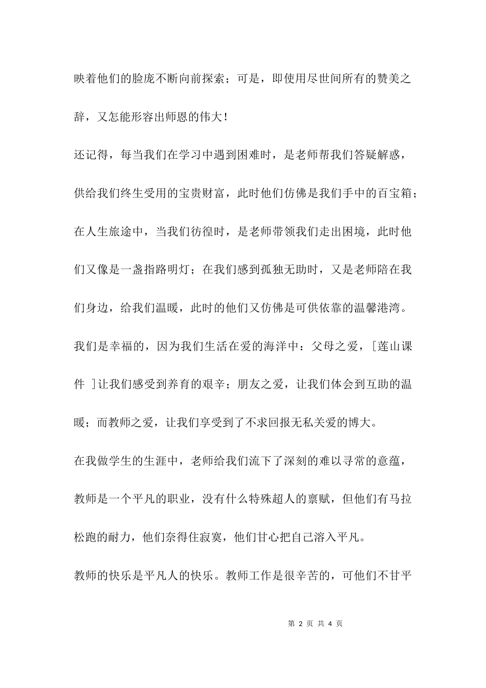 （精选）教师节作为学生干部代表发言稿_第2页