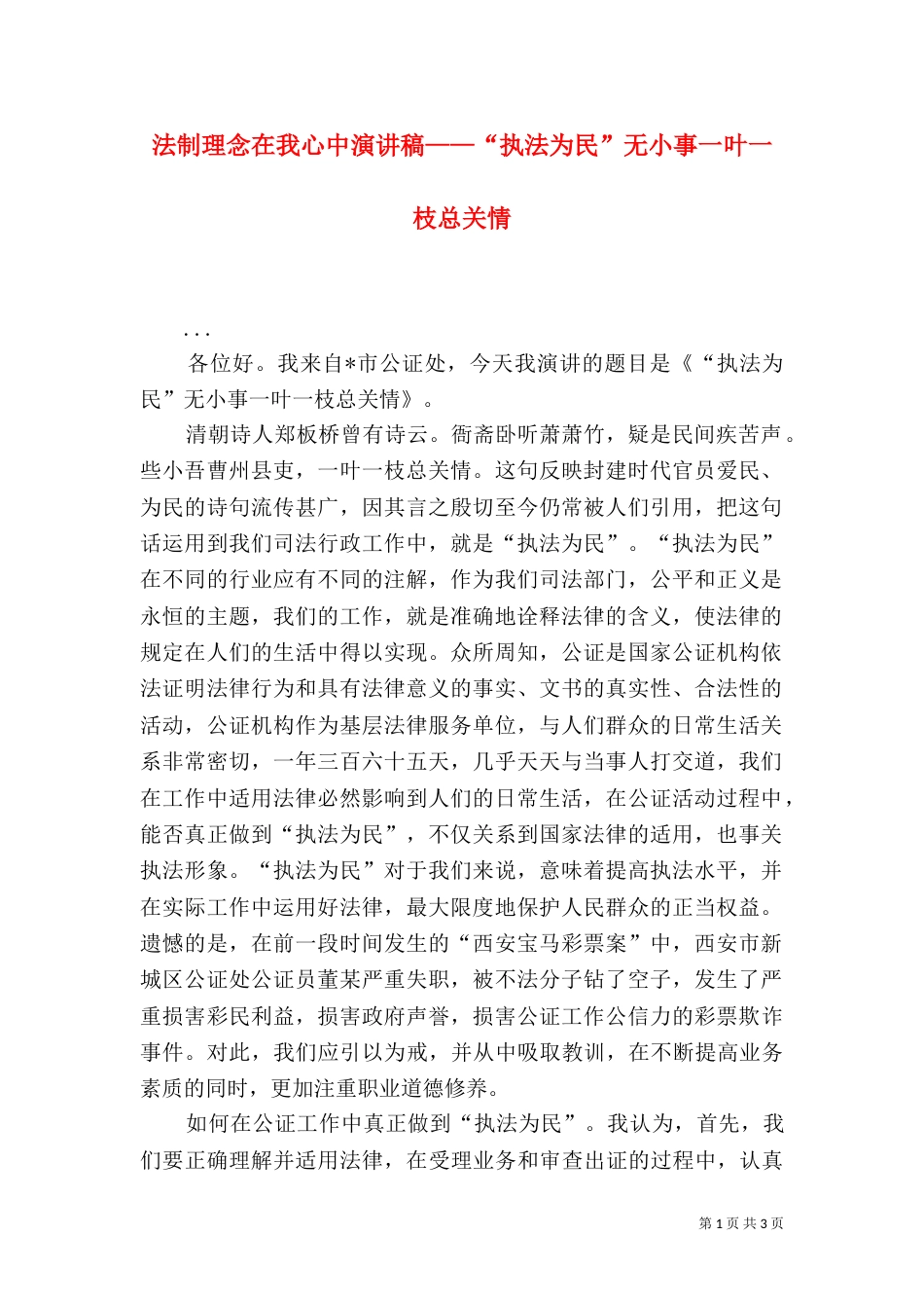 法制理念在我心中演讲稿——“执法为民”无小事一叶一枝总关情（一）_第1页