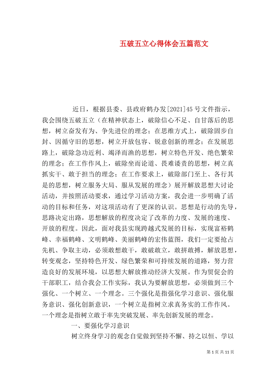 五破五立心得体会五篇范文（一）_第1页