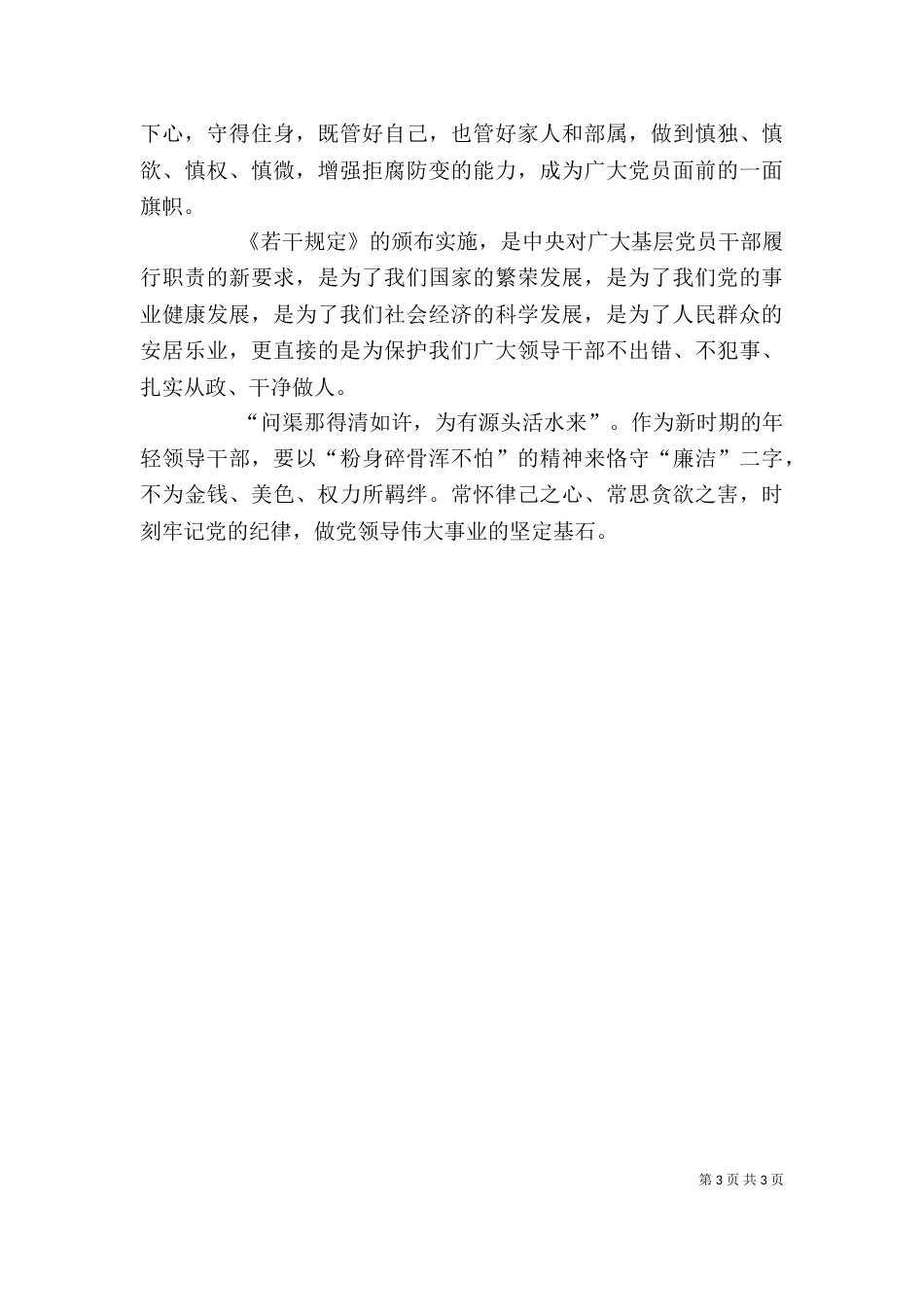 学习农村基层干部廉洁履行职责若干规定学习心得6_第3页