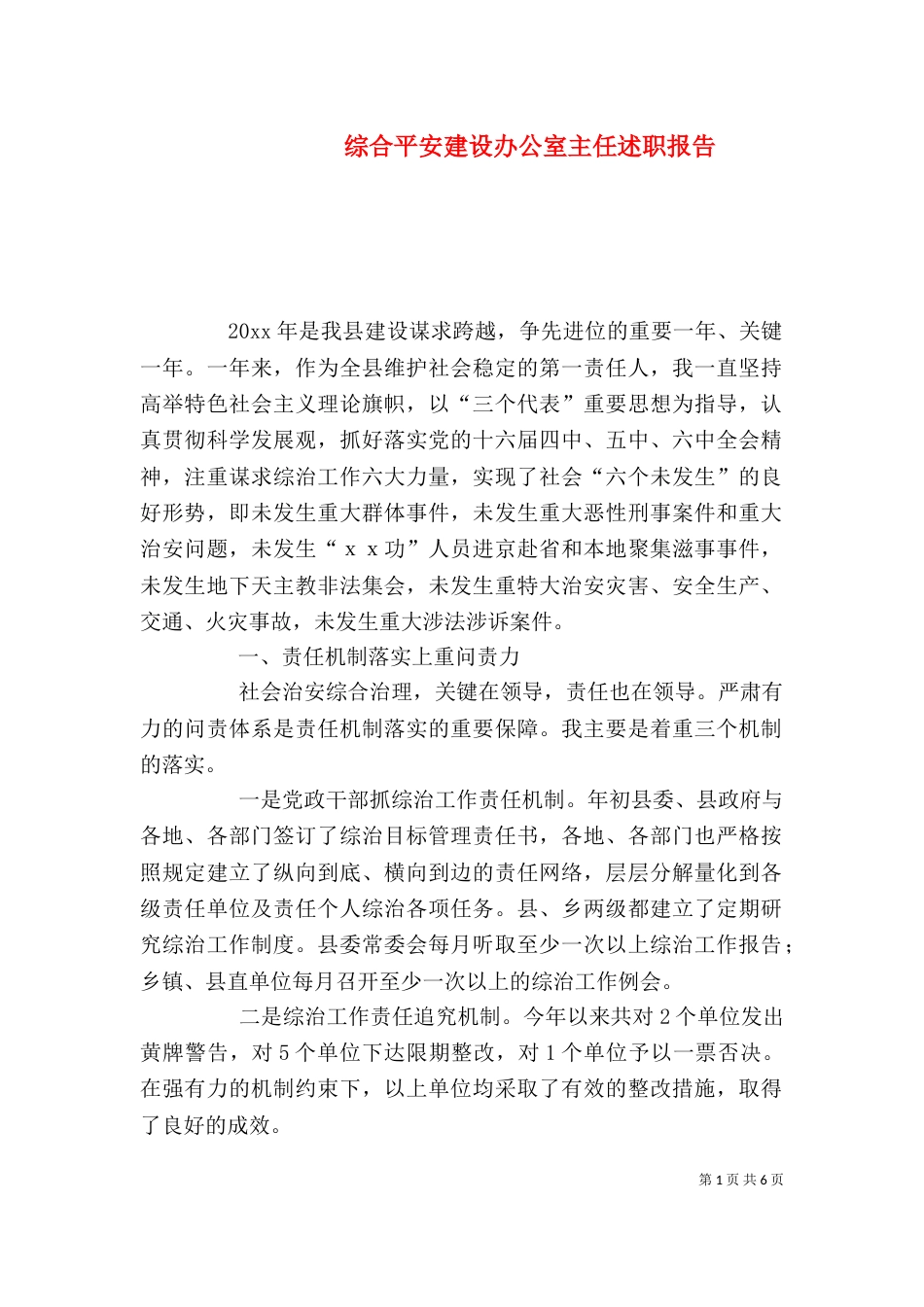 综合平安建设办公室主任述职报告（一）_第1页