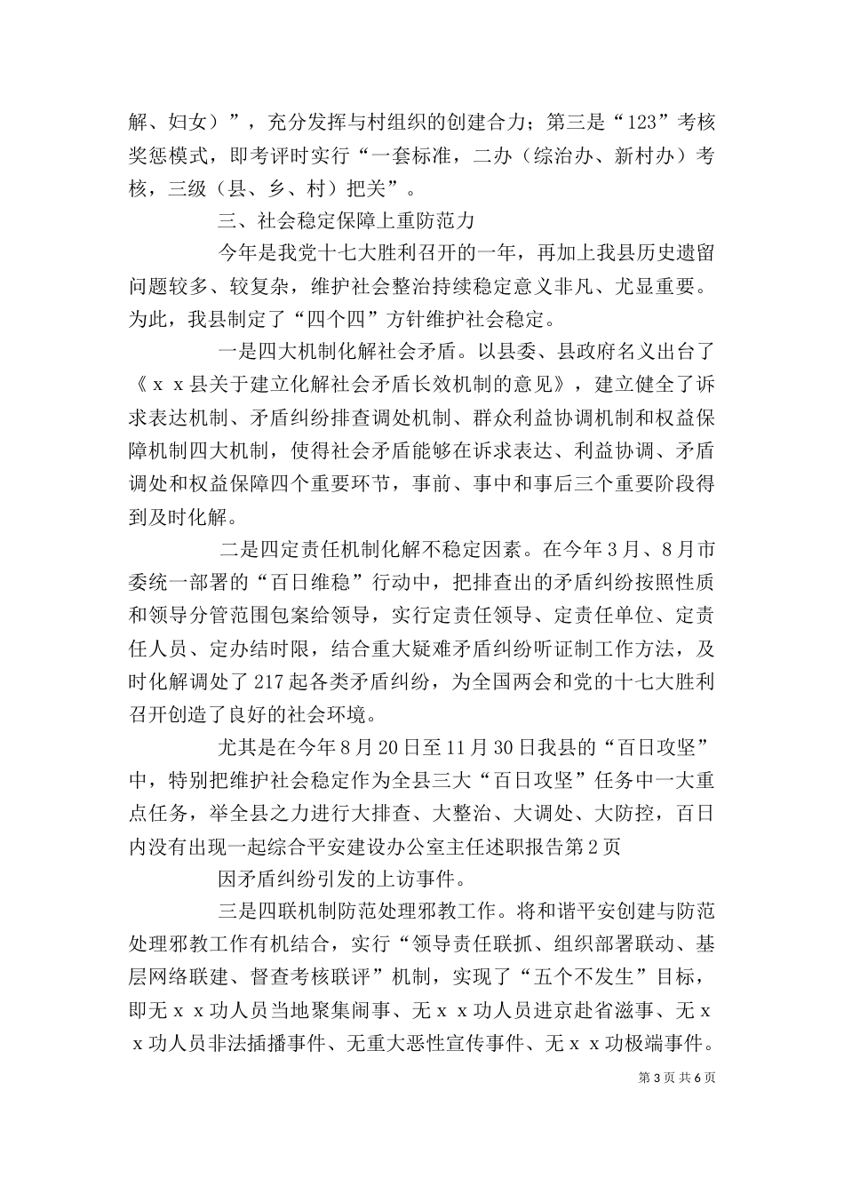 综合平安建设办公室主任述职报告（一）_第3页