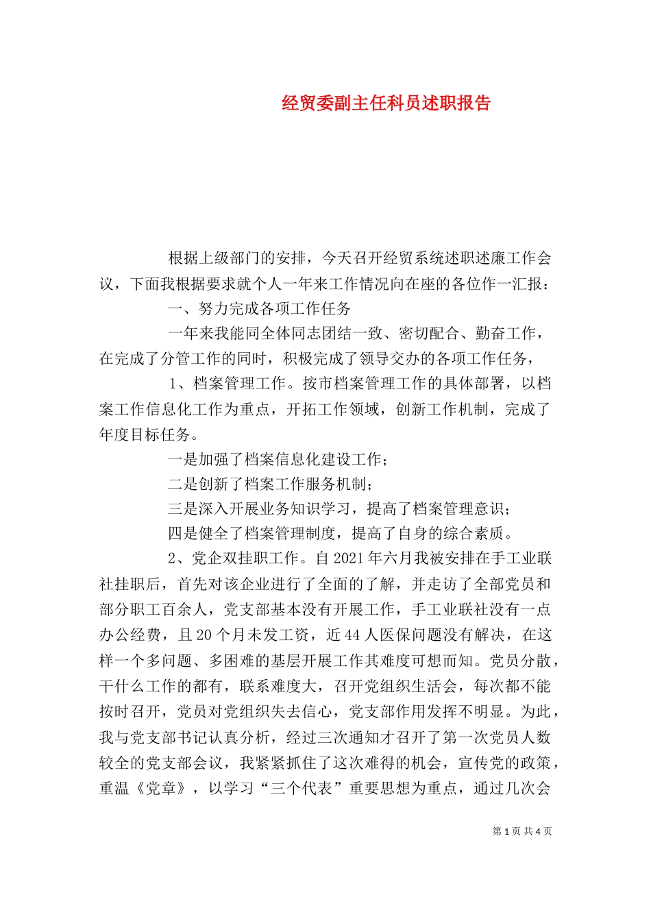 经贸委副主任科员述职报告（一）_第1页