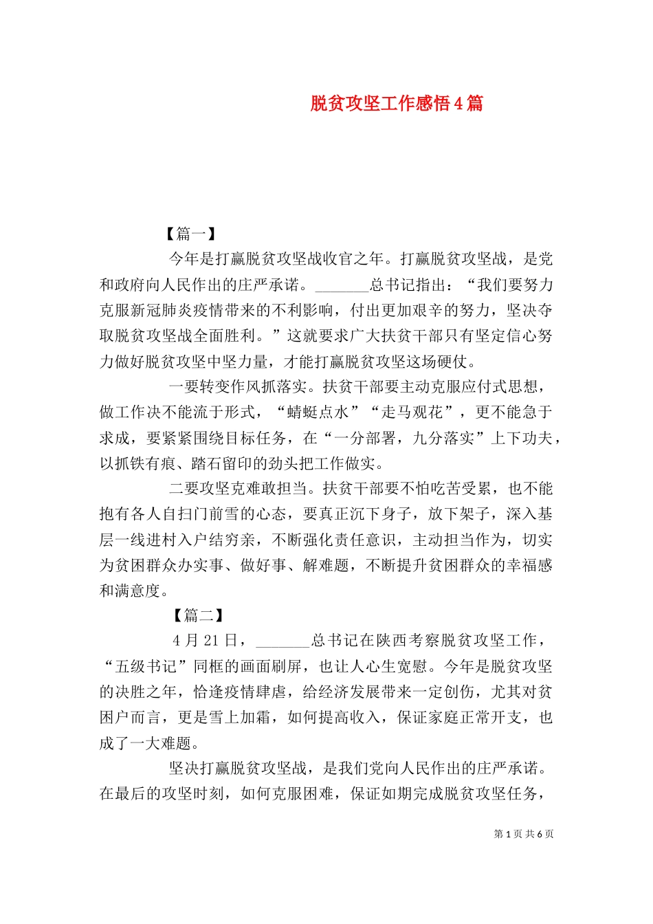 脱贫攻坚工作感悟4篇（一）_第1页