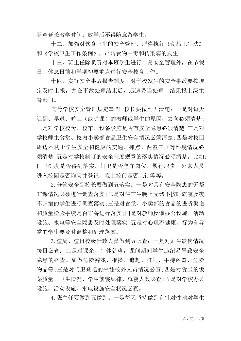 高等学校安全管理规定（二）_第2页