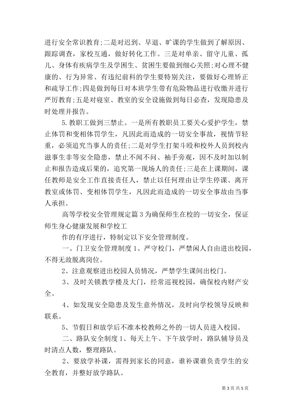 高等学校安全管理规定（二）_第3页