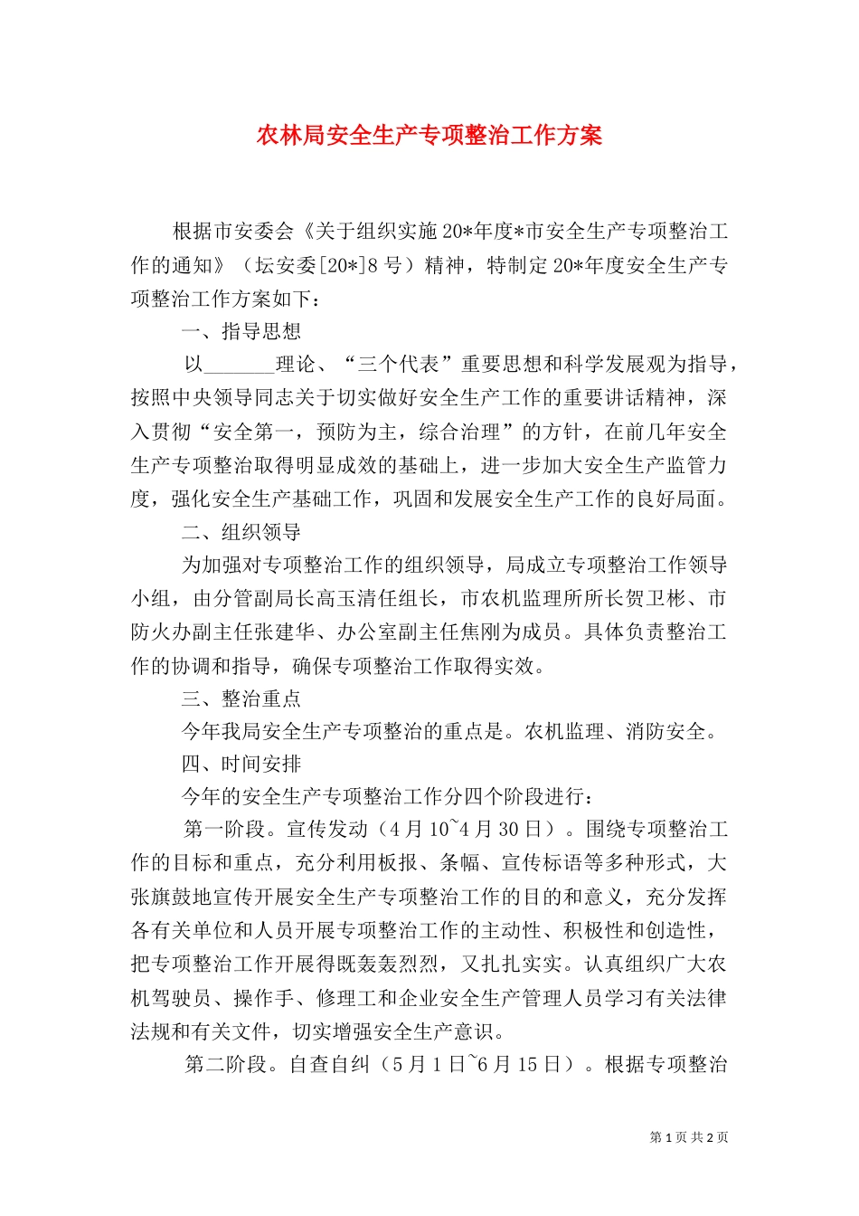 农林局安全生产专项整治工作方案_第1页