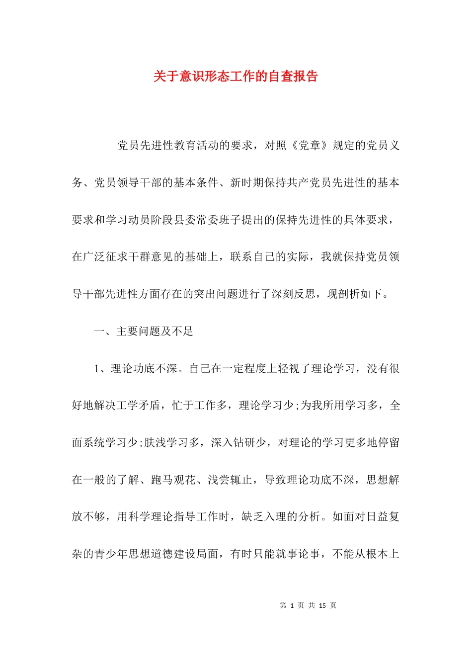 关于意识形态工作的自查报告_第1页