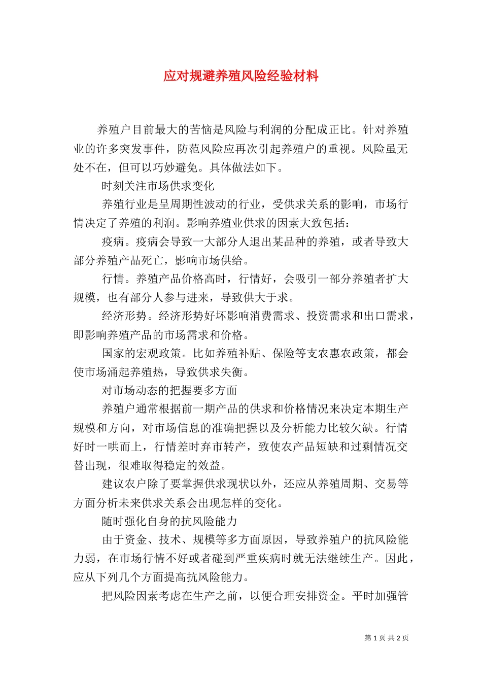应对规避养殖风险经验材料（一）_第1页