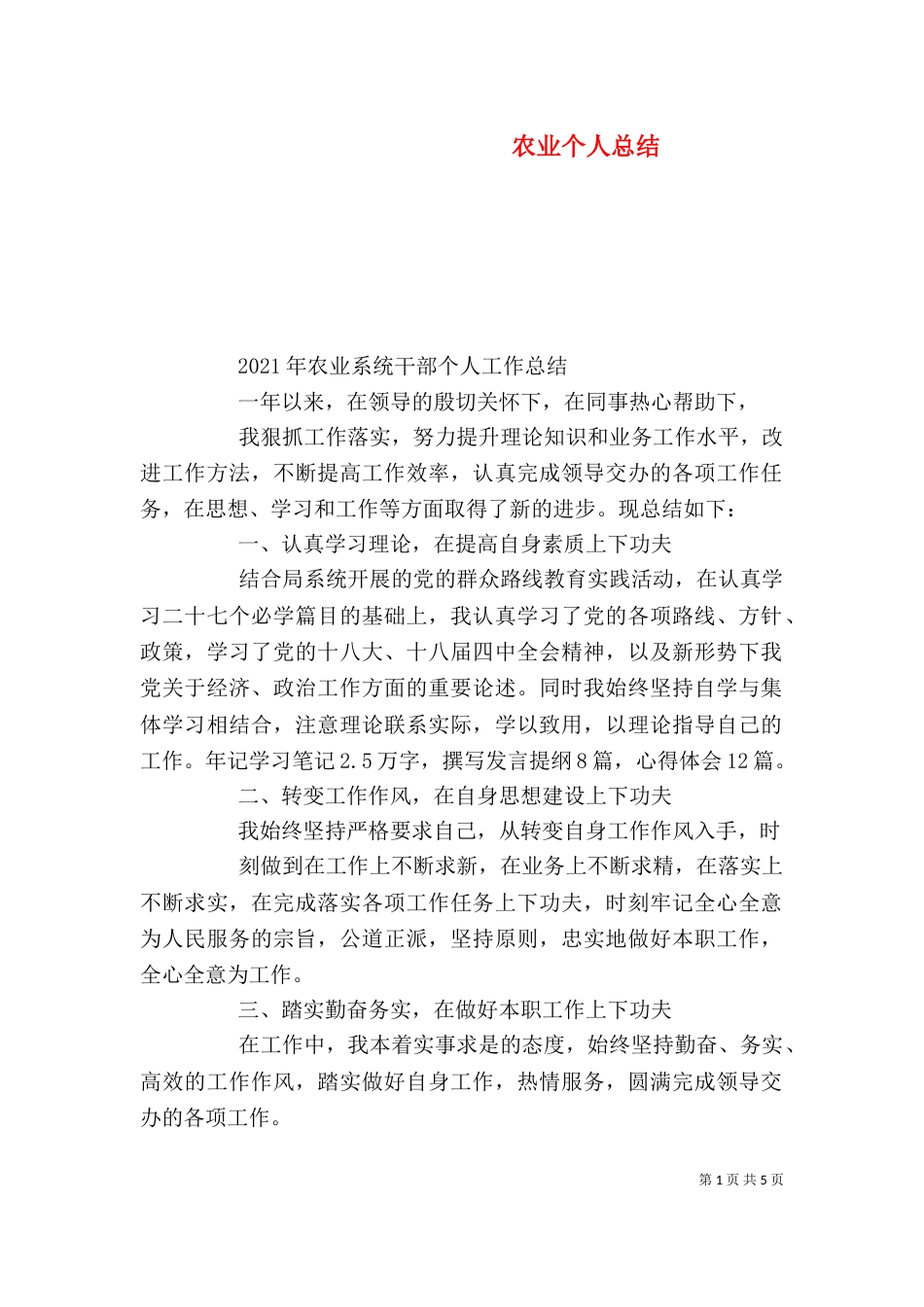 农业个人总结(二)_第1页