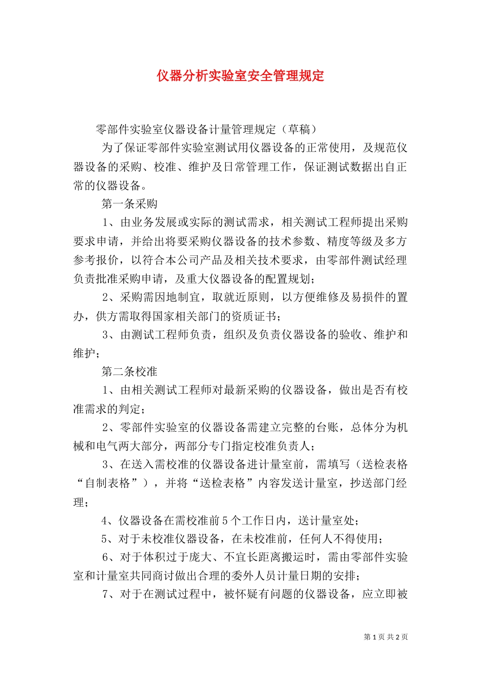 仪器分析实验室安全管理规定（一）_第1页