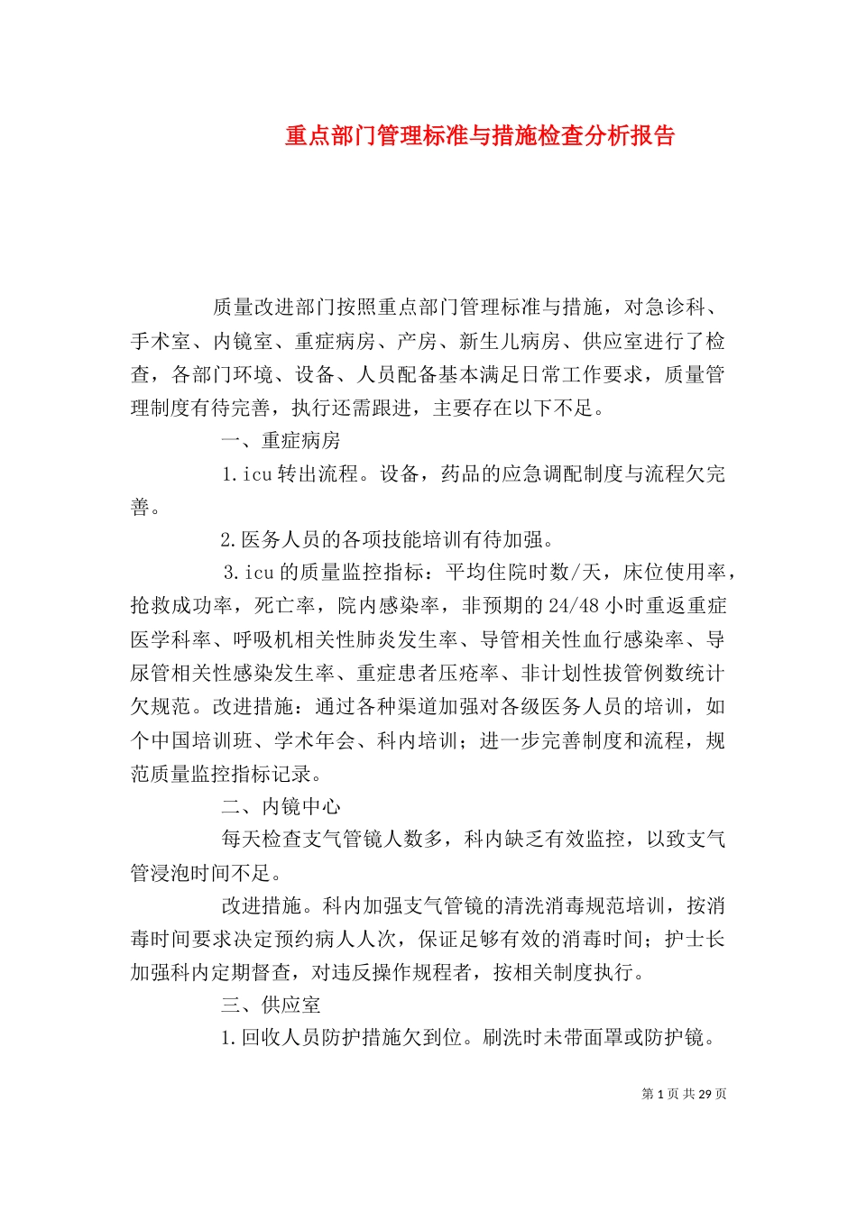 重点部门管理标准与措施检查分析报告_第1页