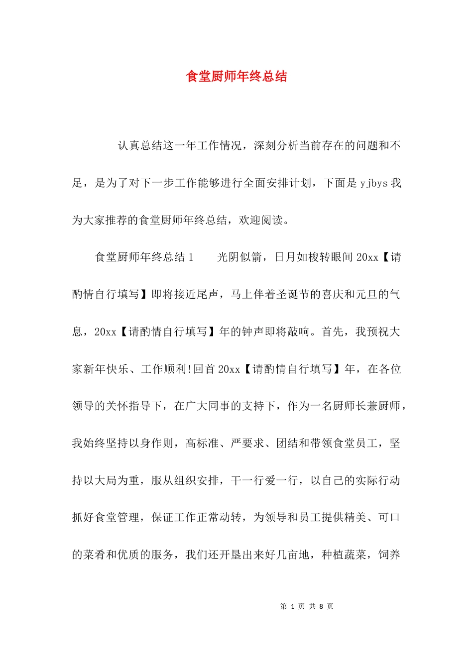 （精选）食堂厨师年终总结_第1页