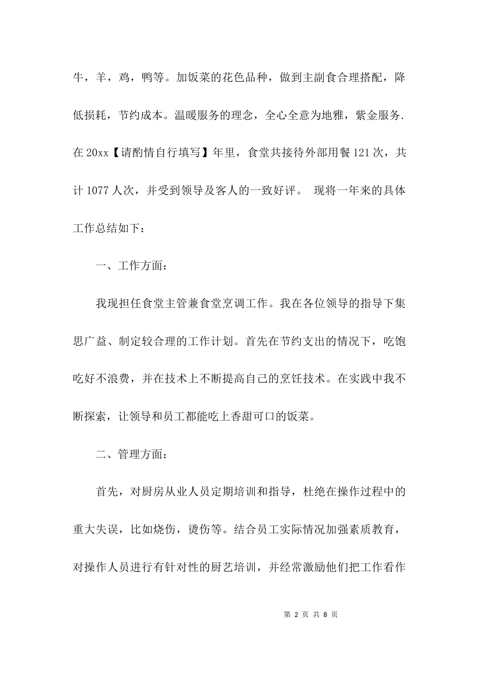 （精选）食堂厨师年终总结_第2页