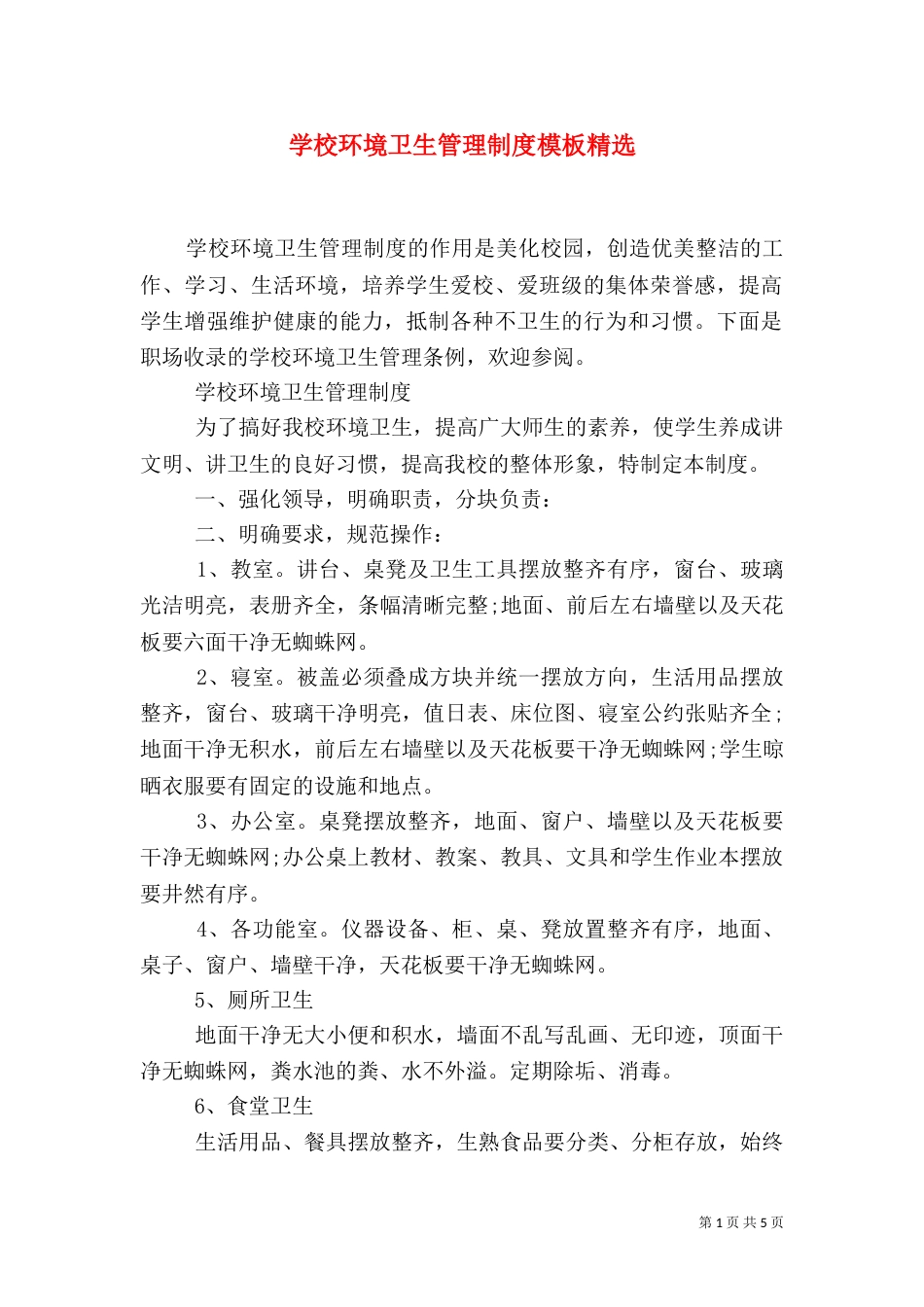 学校环境卫生管理制度模板精选_第1页