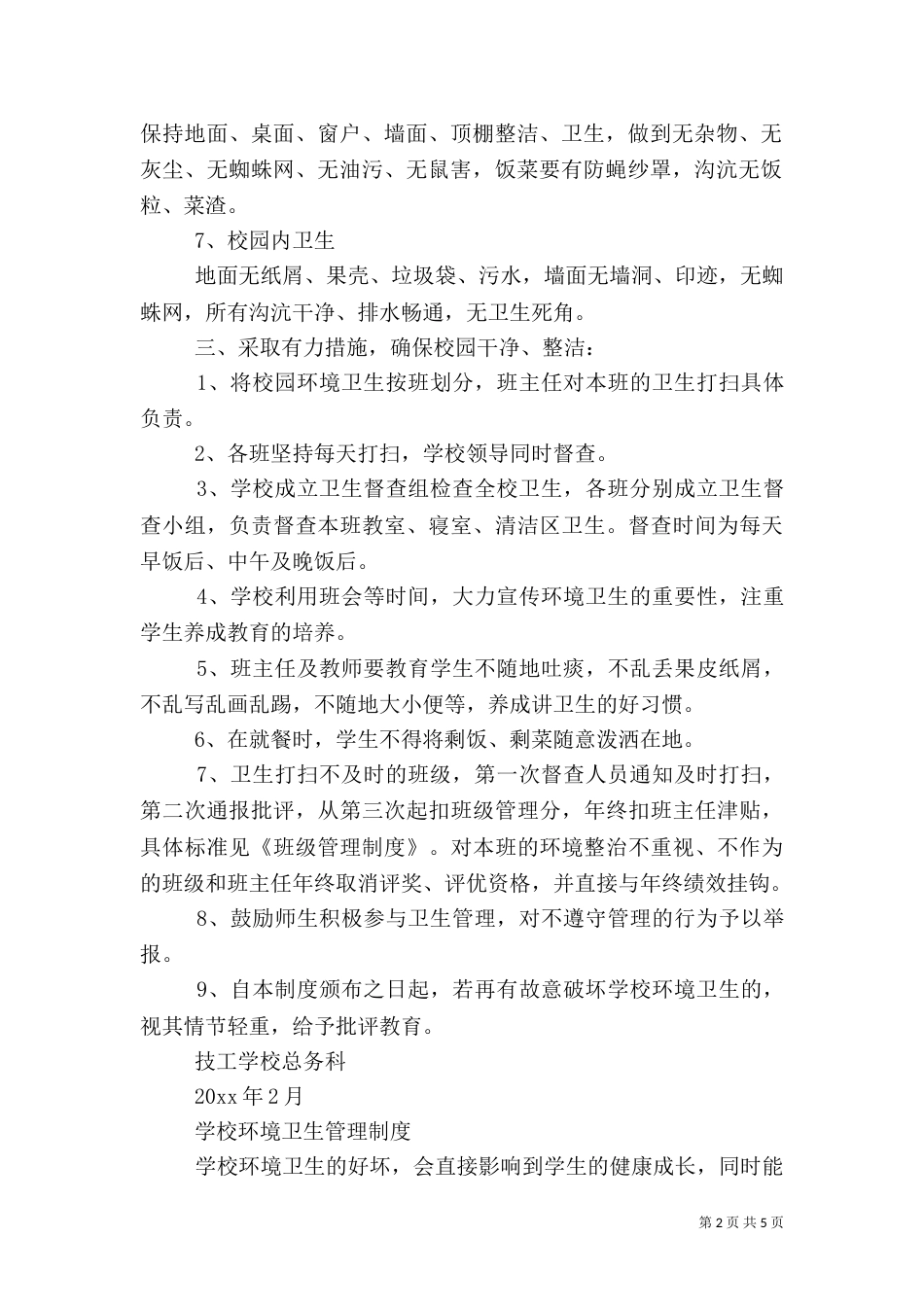 学校环境卫生管理制度模板精选_第2页