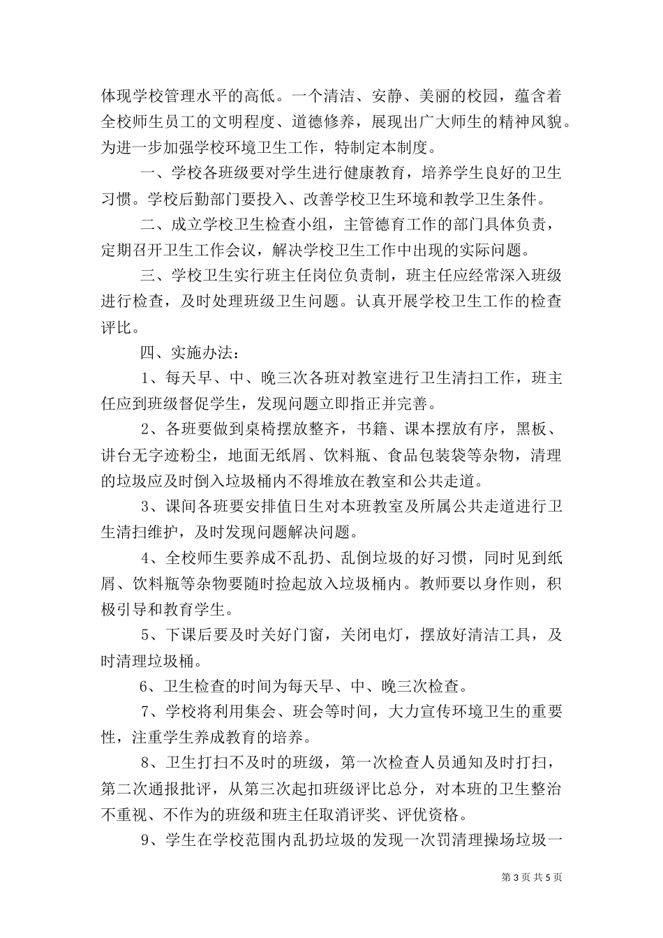 学校环境卫生管理制度模板精选_第3页