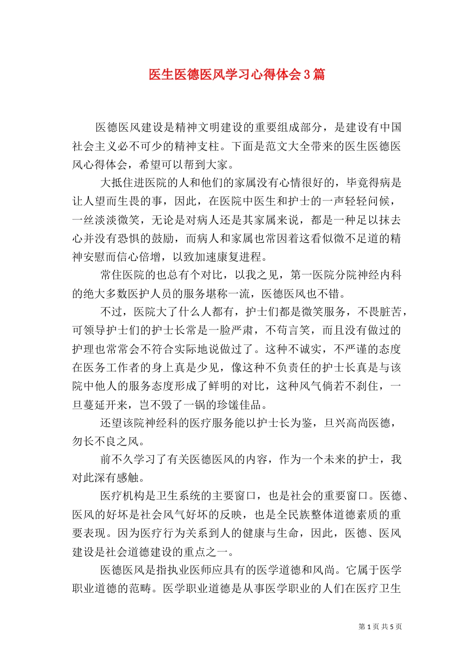医生医德医风学习心得体会3篇_第1页