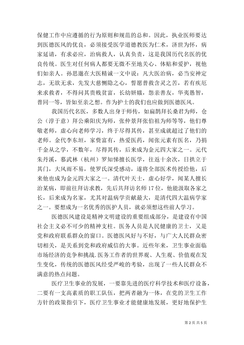 医生医德医风学习心得体会3篇_第2页