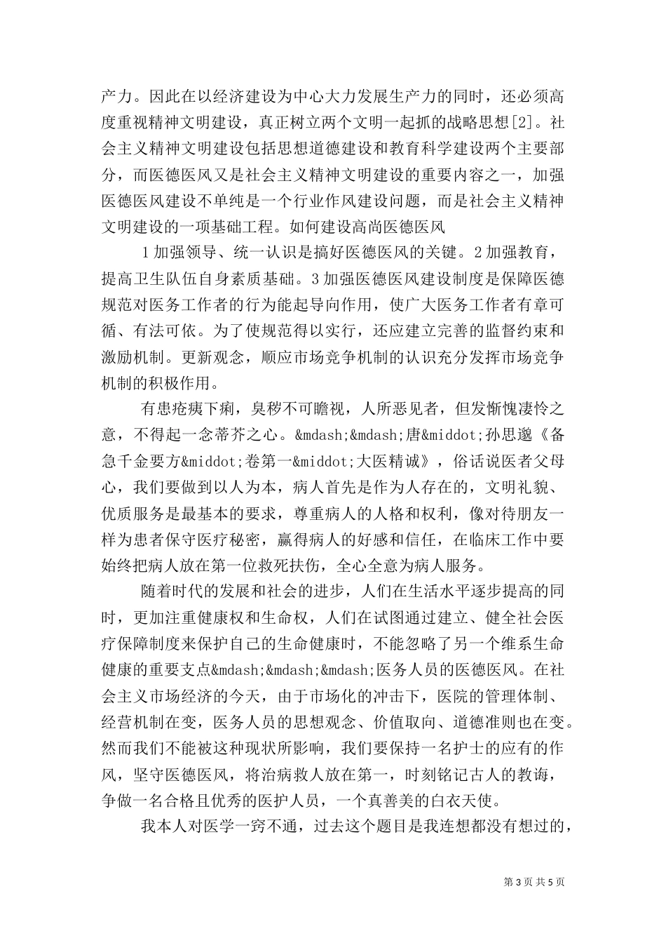 医生医德医风学习心得体会3篇_第3页