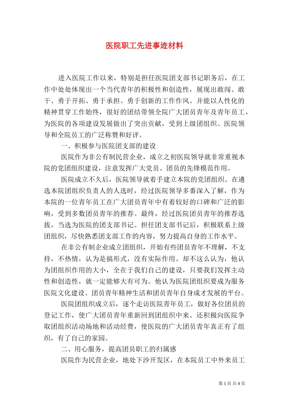 医院职工先进事迹材料_第1页