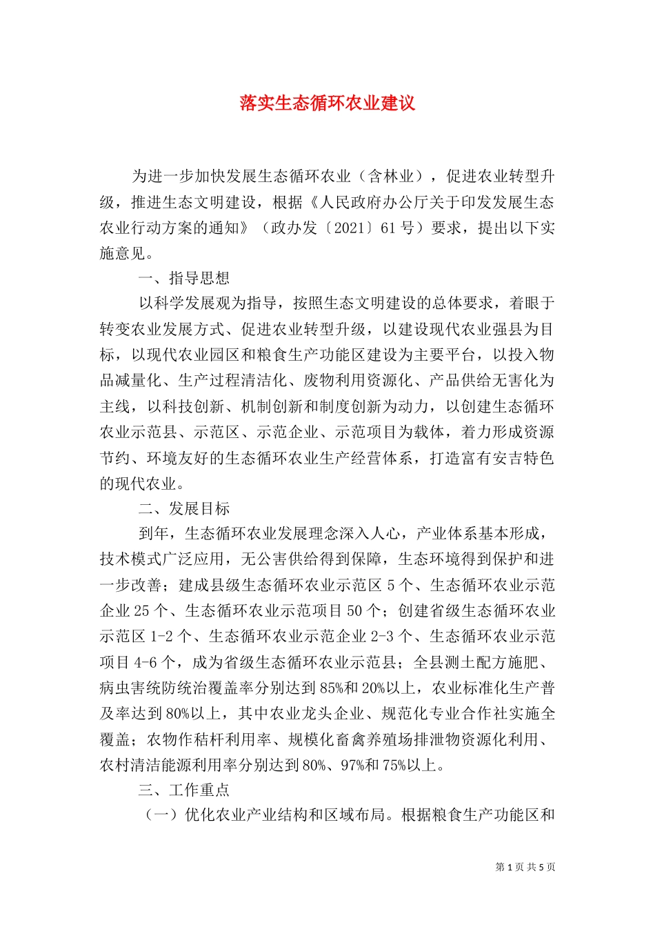 落实生态循环农业建议_第1页