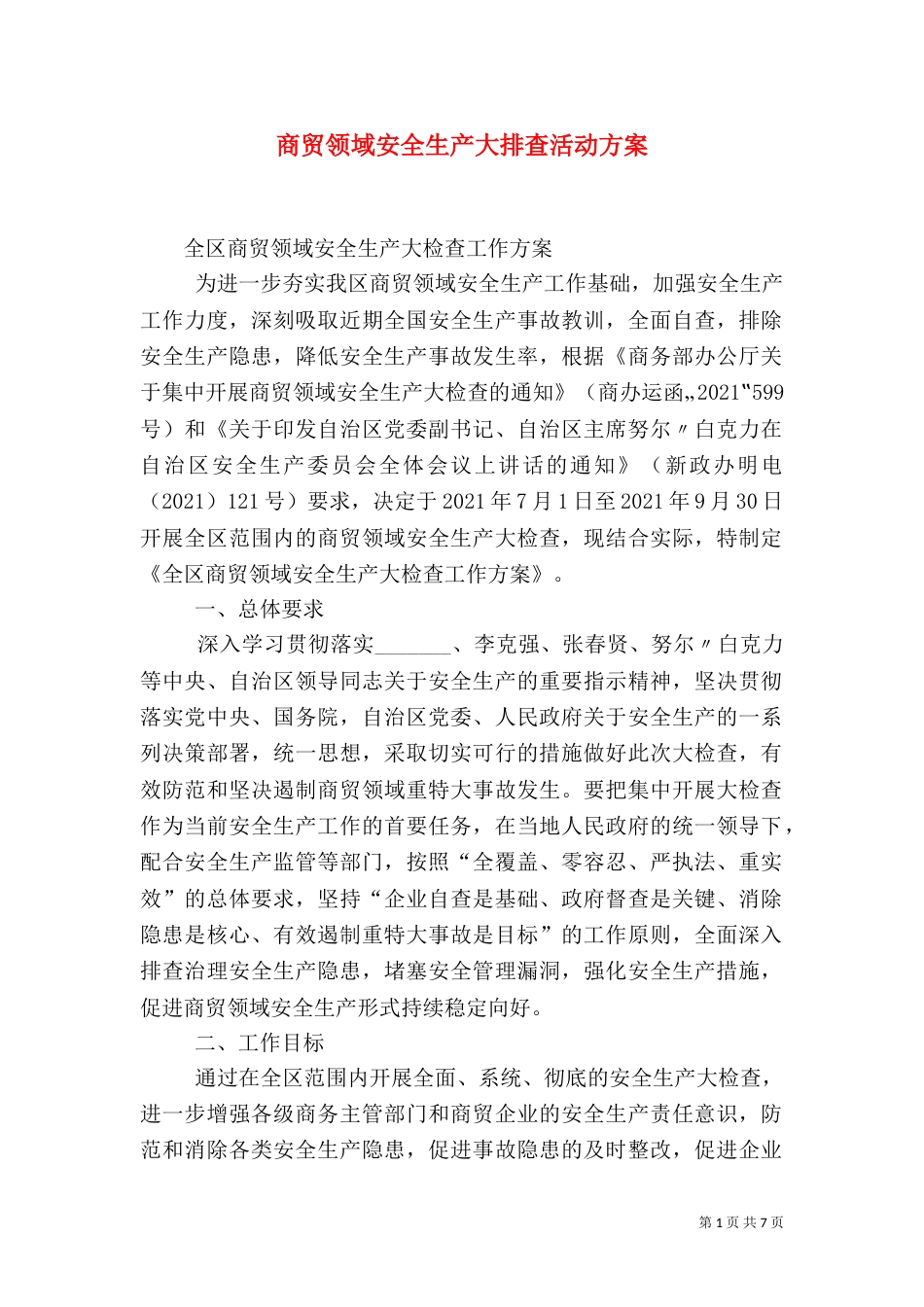 商贸领域安全生产大排查活动方案（三）_第1页