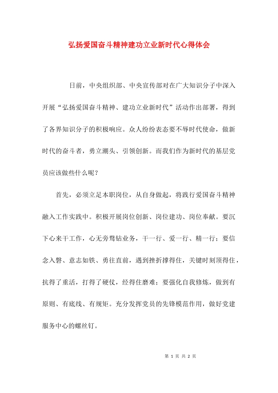 （精选）弘扬爱国奋斗精神建功立业新时代心得体会_第1页