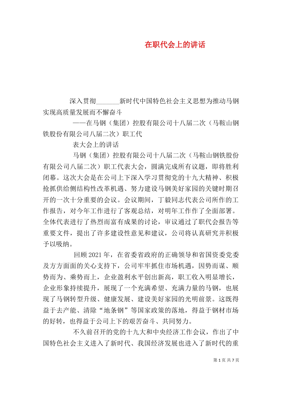 在职代会上的讲话（七）_第1页