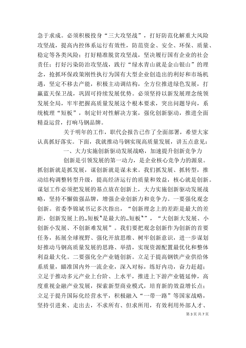 在职代会上的讲话（七）_第3页