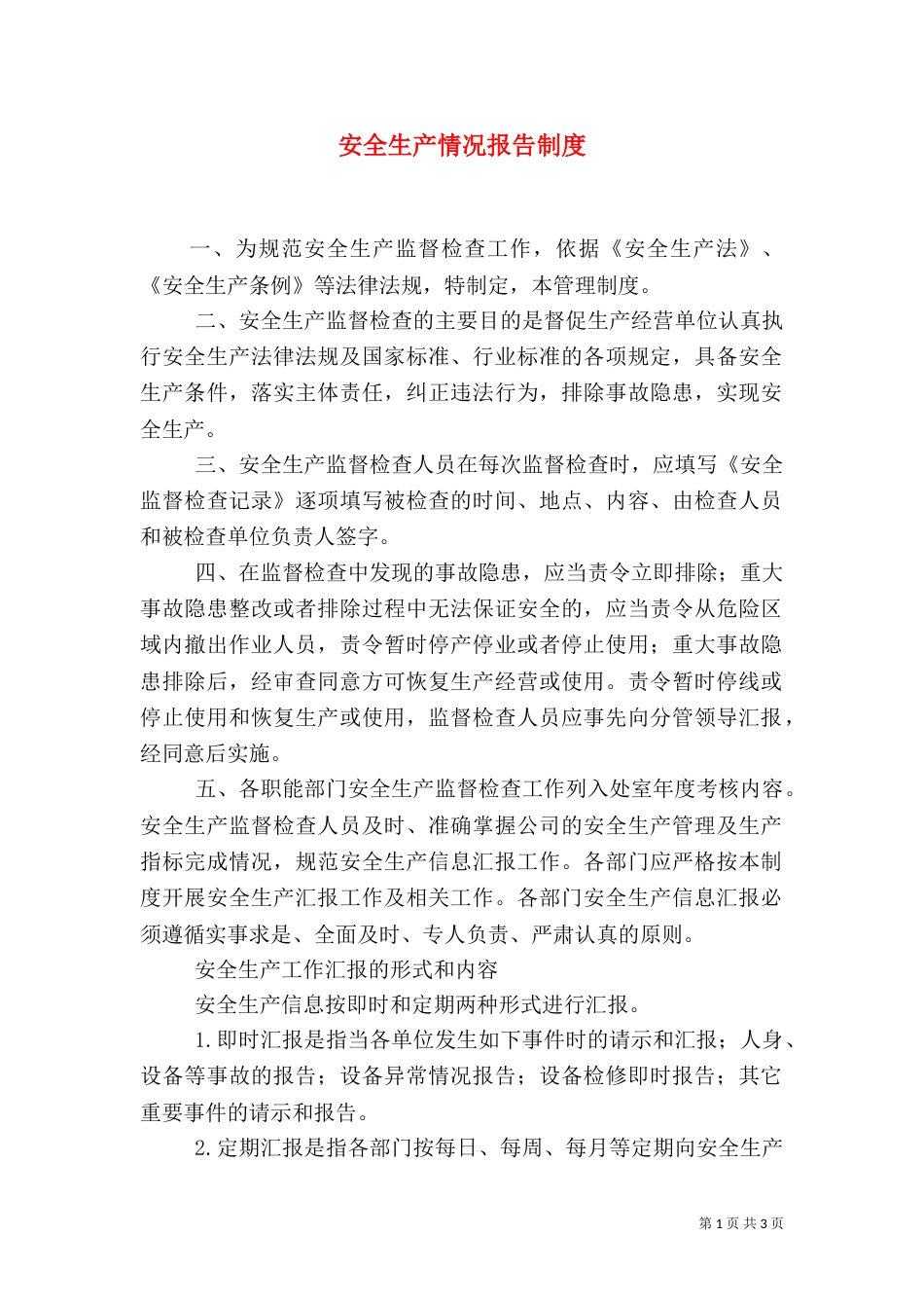 安全生产情况报告制度（十）_第1页