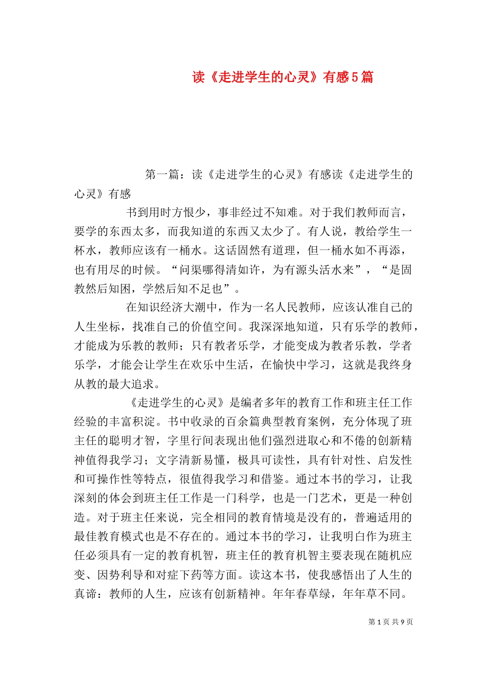 读《走进学生的心灵》有感5篇_第1页