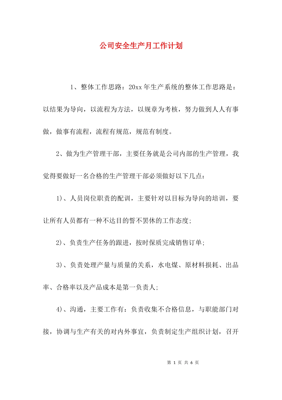 （精选）公司安全生产月工作计划_第1页