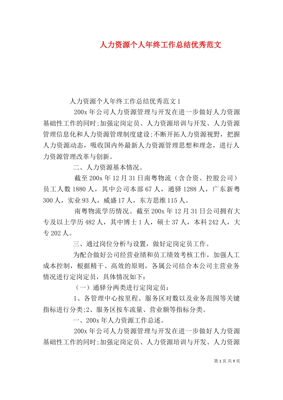 人力资源个人年终工作总结优秀范文_第1页
