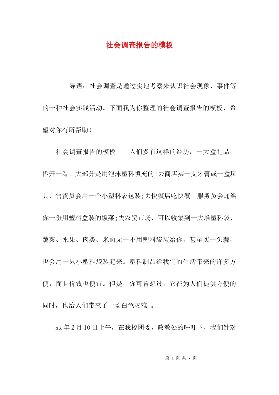 （精选）社会调查报告的模板_第1页