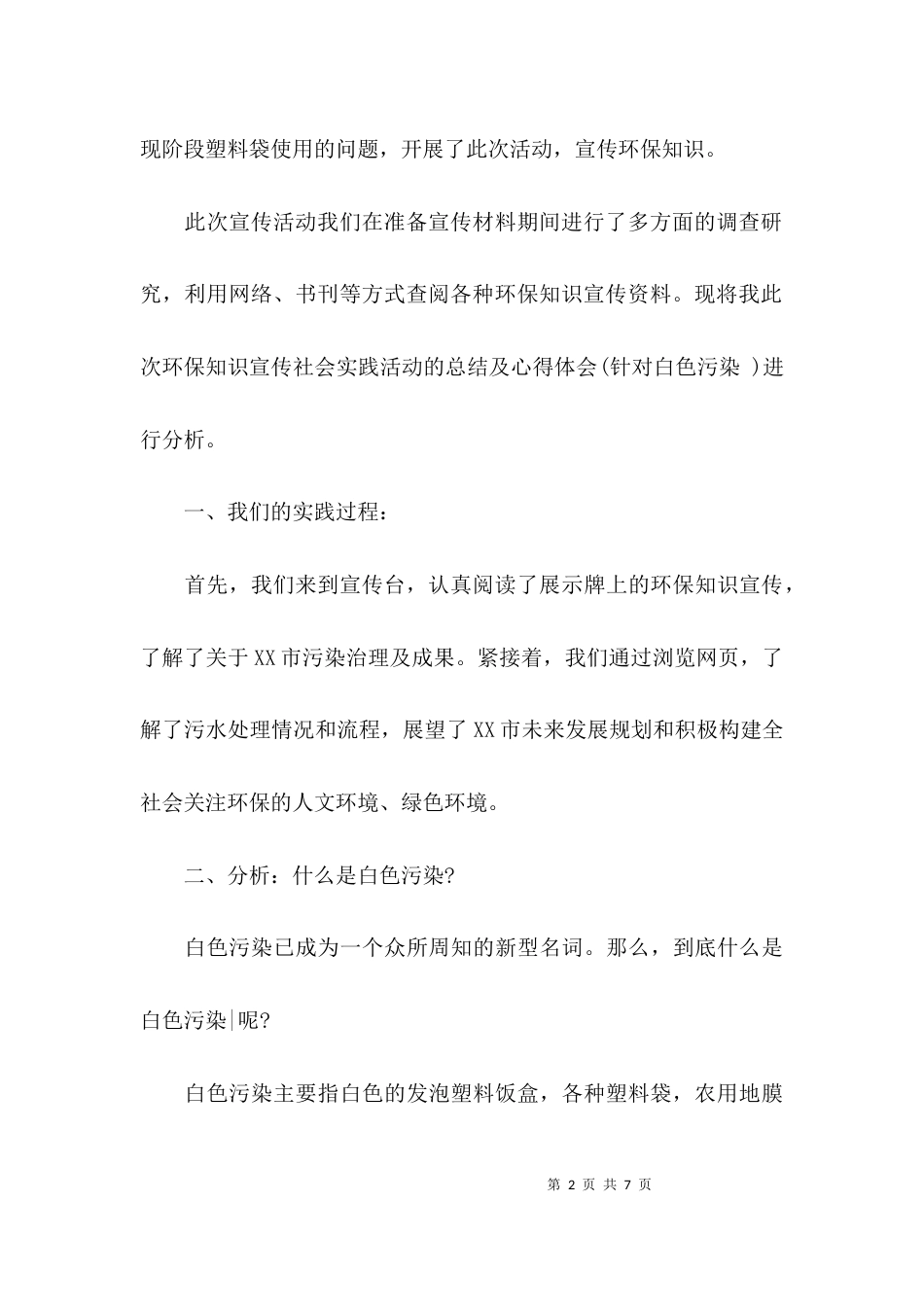 （精选）社会调查报告的模板_第2页