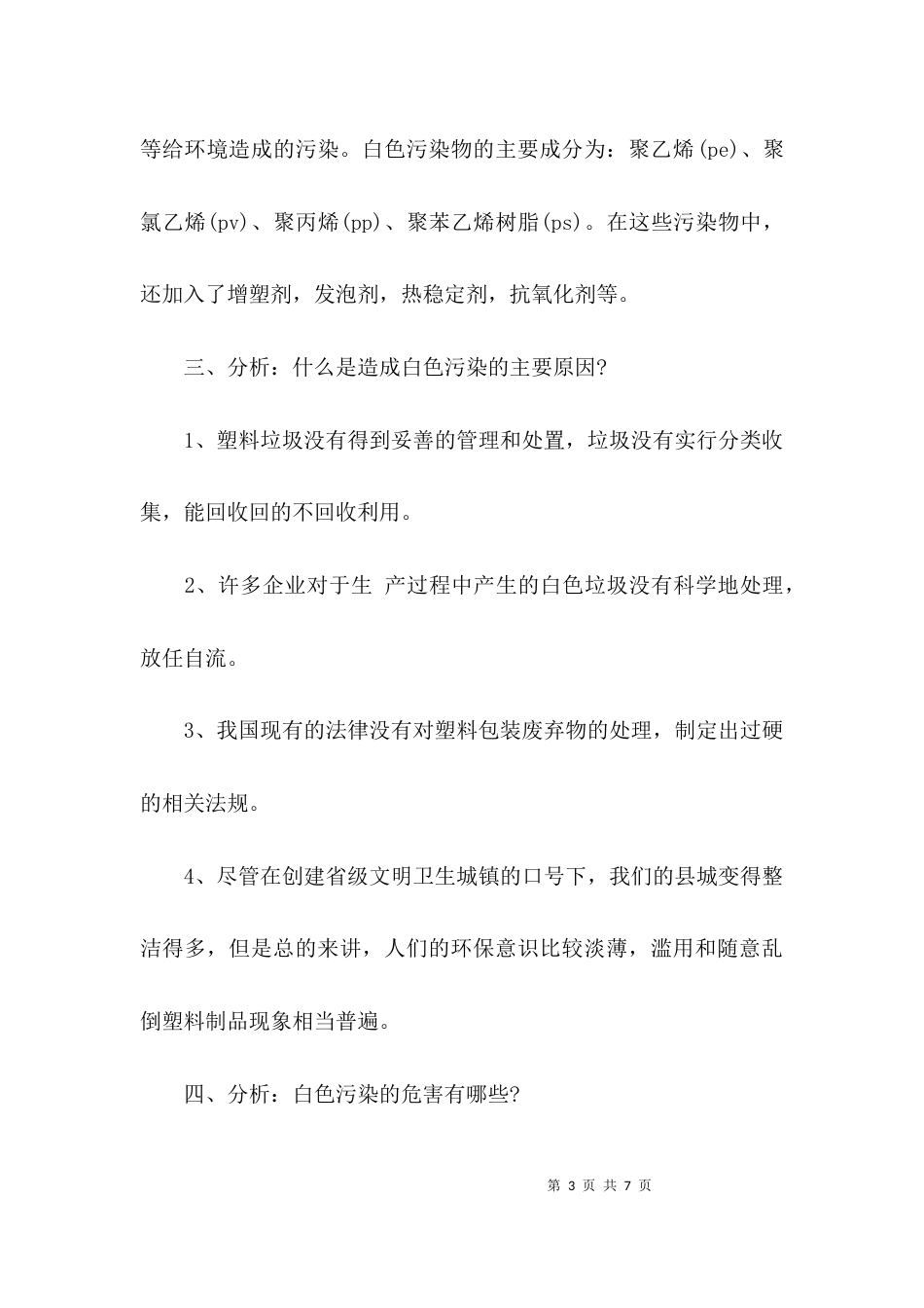 （精选）社会调查报告的模板_第3页
